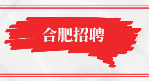 合肥招聘