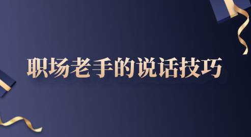 职场老手的说话技巧