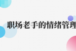 安徽职场老手的情绪管理法
