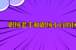 安徽职场老手和职场小白的区别是什么？