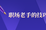职场老手有哪些技巧？