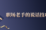 安徽职场老手的说话技巧