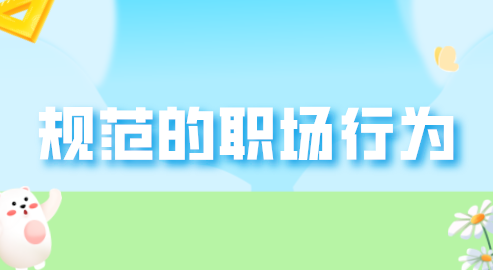 规范的职场行为