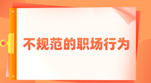 不规范的职场行为