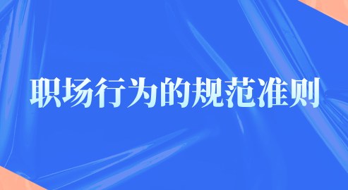 职场行为的规范准则