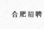 合肥招聘设计研发