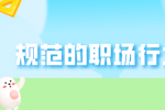 有哪些规范的安徽职场行为？