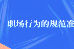 职场行为的规范准则是什么？