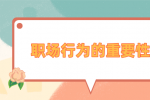 安徽职场行为的重要性