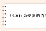 职场行为规范的内容有哪些？