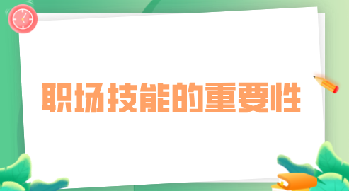 职场技能的重要性