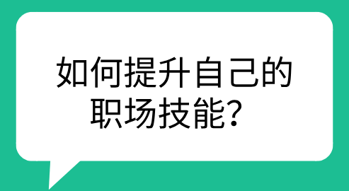 如何提升自己的职场技能？