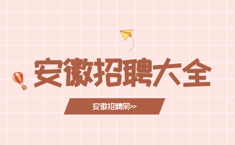 安徽人才网：找什么工作有前途