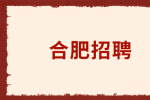 合肥招聘工程技术人员