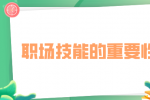 安徽职场技能的重要性是什么？