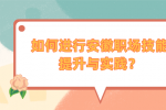 如何进行安徽职场技能提升与实践？