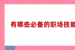 有哪些必备的职场技能？