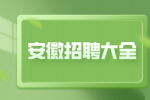 安徽人才网：没有学历可以找什么工作?