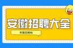 安徽人才网：有什么工作适合年轻人做?
