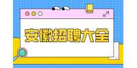 安徽人才网：招聘网站哪个比较好?