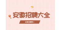 安徽人才网：找什么工作有前途?