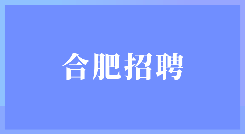 合肥招聘