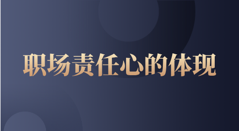 职场责任心的体现