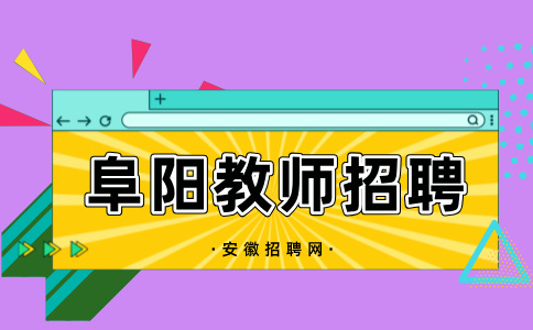 阜阳市第十中学2024年第六批教师招聘公告