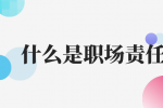 什么是职场责任？