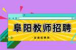 阜阳市第十中学2024年第六批教师招聘公告
