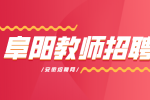 阜阳市北外新华2024秋季教师招聘公告