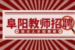 阜阳市第二十九中学招聘教师公告