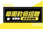 阜阳市第十一中学2024年教师招聘公告