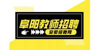 阜阳市第十一中学2024年教师招聘公告