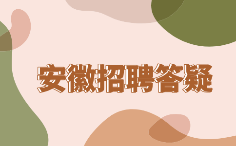 安徽人才网:如何辨别面试骗局,不被凑人头