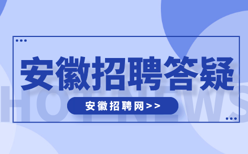 安徽人才网:第三轮HR面试还刷人吗