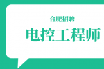 合肥招聘电控工程师