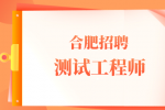 合肥招聘测试工程师