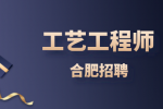 合肥招聘工艺工程师