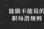 能做不能说的职场潜规则有哪些？