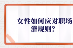 女性如何应对职场潜规则？