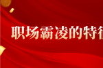 职场霸凌的特征是什么？