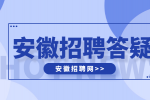 安徽人才网：第三轮HR面试还刷人吗?