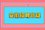 安徽人才网：hr说有二面是为了拖进展吗?