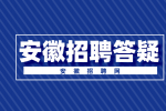 安徽人才网：第三轮hr面试一般面试什么内容?