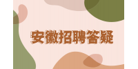 安徽人才网：如何辨别面试骗局,不被凑人头?