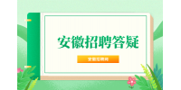 安徽人才网：面试稳了最明显的几个迹象