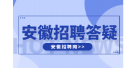 安徽人才网：第三轮HR面试还刷人吗?