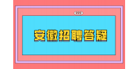 安徽人才网：hr说有二面是为了拖进展吗?