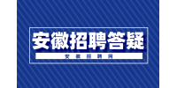 安徽人才网：第三轮hr面试一般面试什么内容?